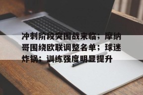 天博app官方-冲刺阶段突围战来临；摩纳哥围绕欧联调整名单；球迷炸锅；训练强度明显提升