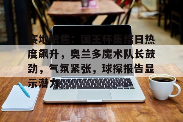 奥兰多魔术主场球馆